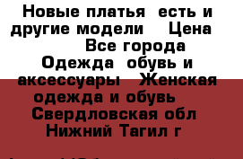Новые платья, есть и другие модели  › Цена ­ 500 - Все города Одежда, обувь и аксессуары » Женская одежда и обувь   . Свердловская обл.,Нижний Тагил г.